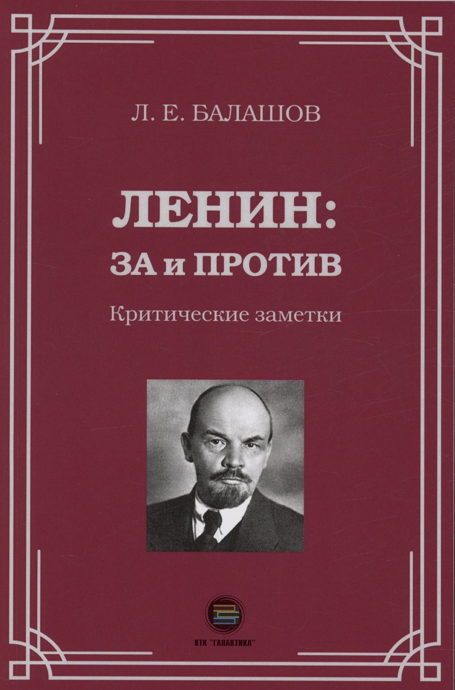 Обложка книги "Балашов: Ленин. За и против. Критические заметки"