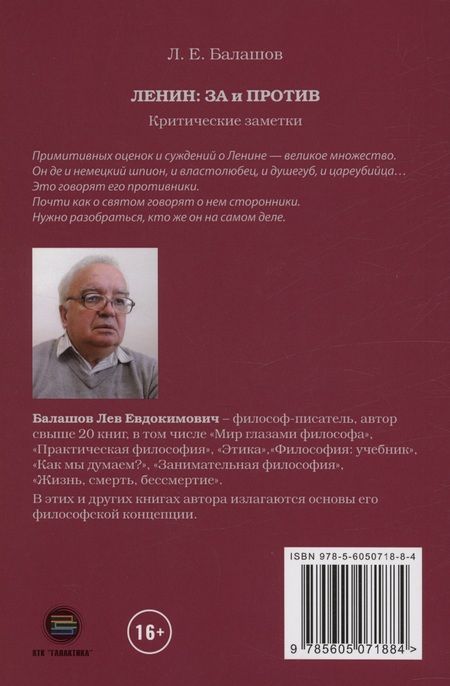 Фотография книги "Балашов: Ленин. За и против. Критические заметки"