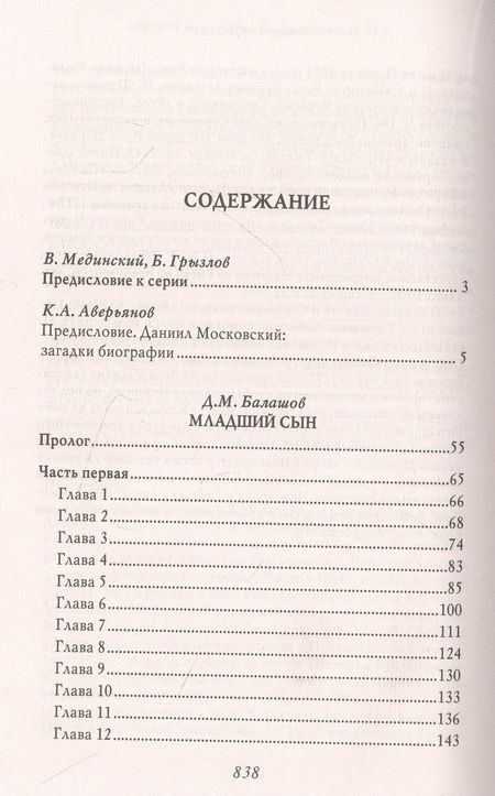 Фотография книги "Балашов: Младший сын. Князь Даниил Александрович Московский"