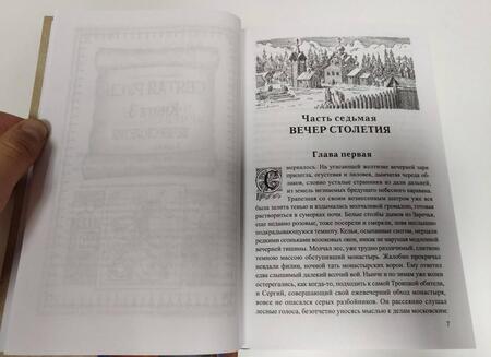 Фотография книги "Балашов: Святая Русь. Книга 3. Вечер столетия"