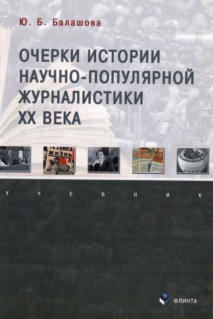 Обложка книги "Балашова: Очерки истории научно-популярной журналистики ХХ века. Учебник"
