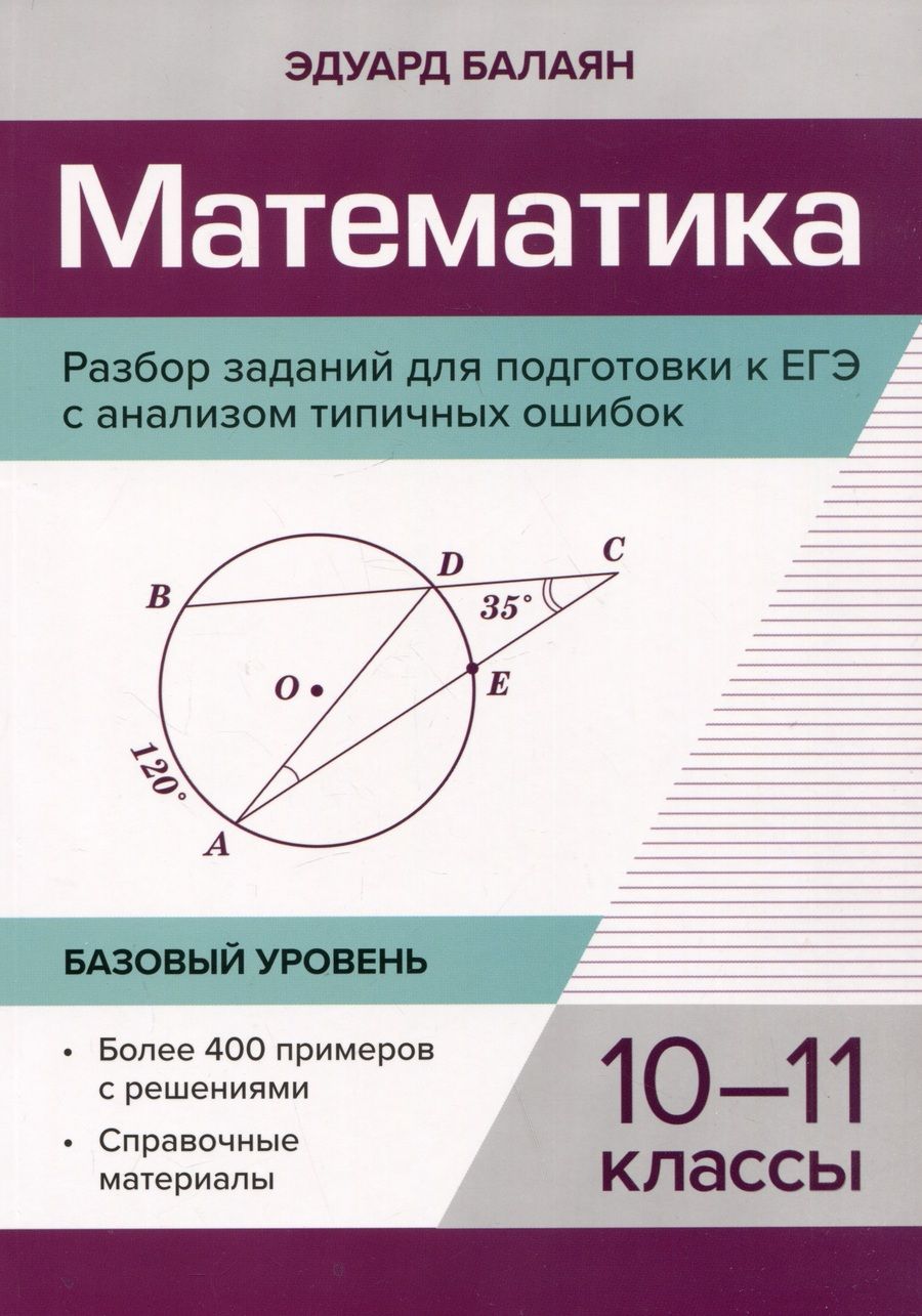 Обложка книги "Балаян: Математика. 10-11 классы. Разбор заданий для подготовки к ЕГЭ с анализом типичных ошибок"
