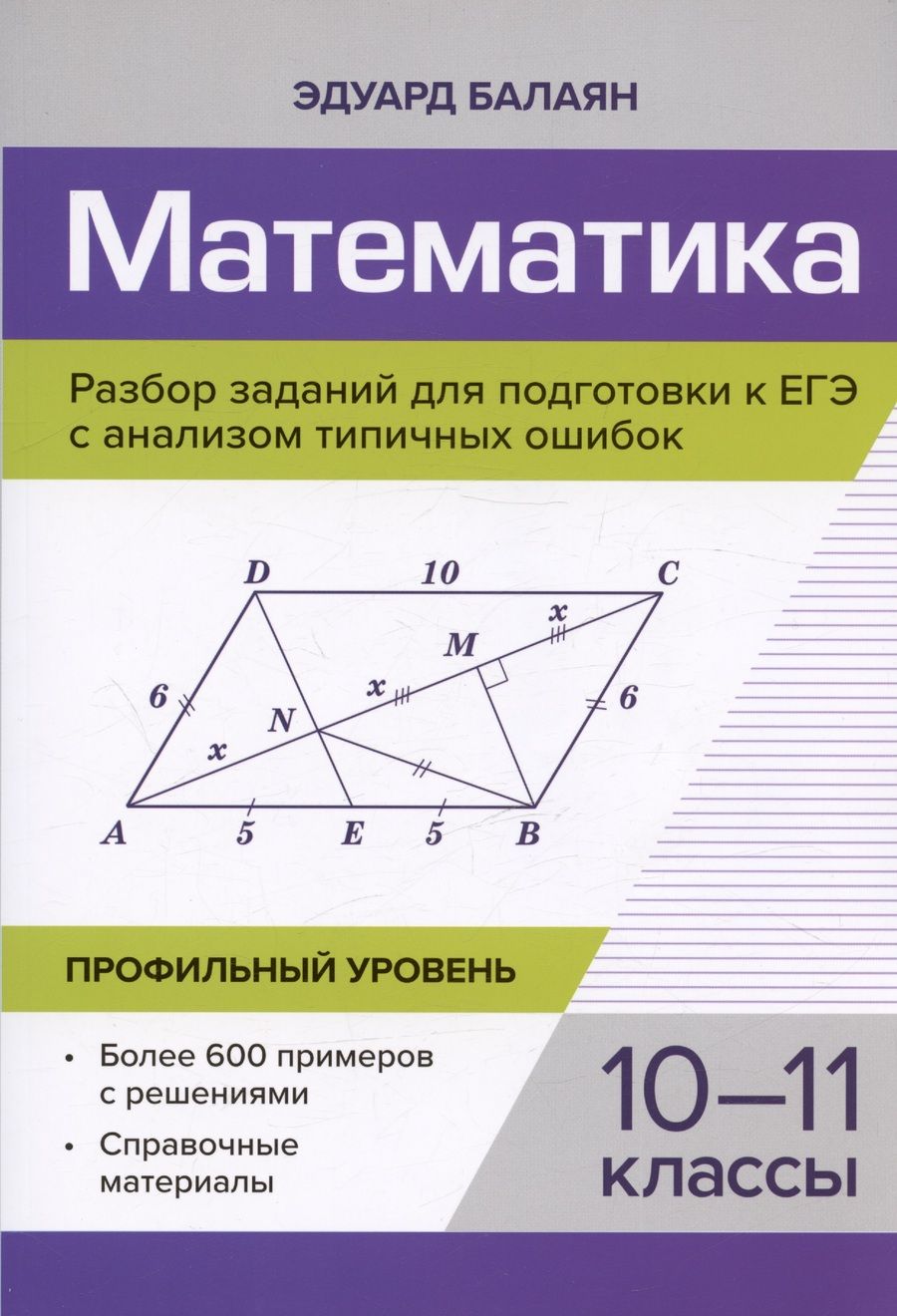 Обложка книги "Балаян: Математика. Разбор заданий для подготовки к ЕГЭ. 10-11 класс. Профильный уровень"