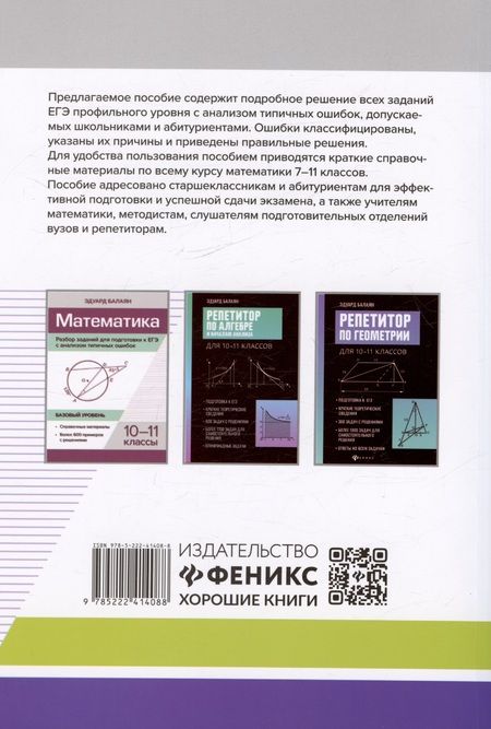 Фотография книги "Балаян: Математика. Разбор заданий для подготовки к ЕГЭ. 10-11 класс. Профильный уровень"