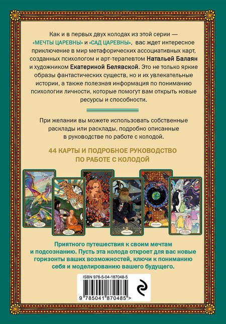 Фотография книги "Балаян: Послания мифических существ. Метафорические карты-оракул"