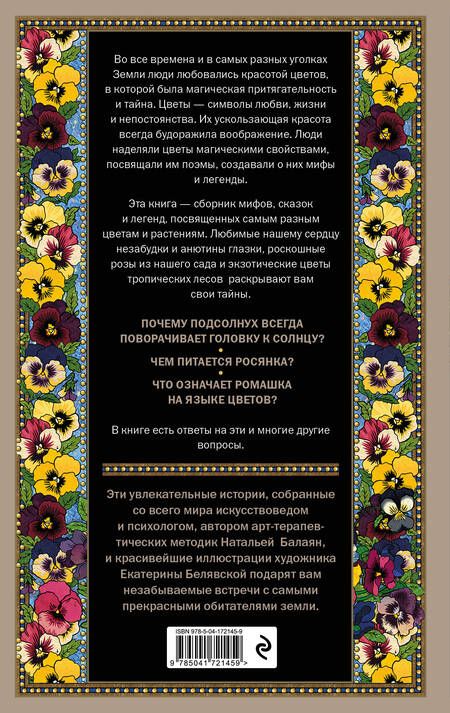 Фотография книги "Балаян: Тайны цветов. Мифы, сказки, легенды"