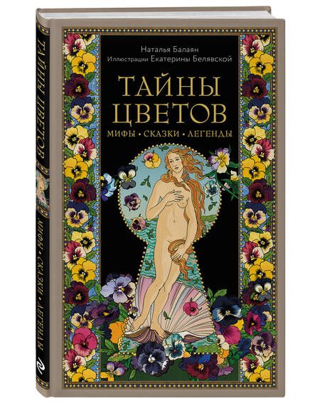 Фотография книги "Балаян: Тайны цветов. Мифы, сказки, легенды"