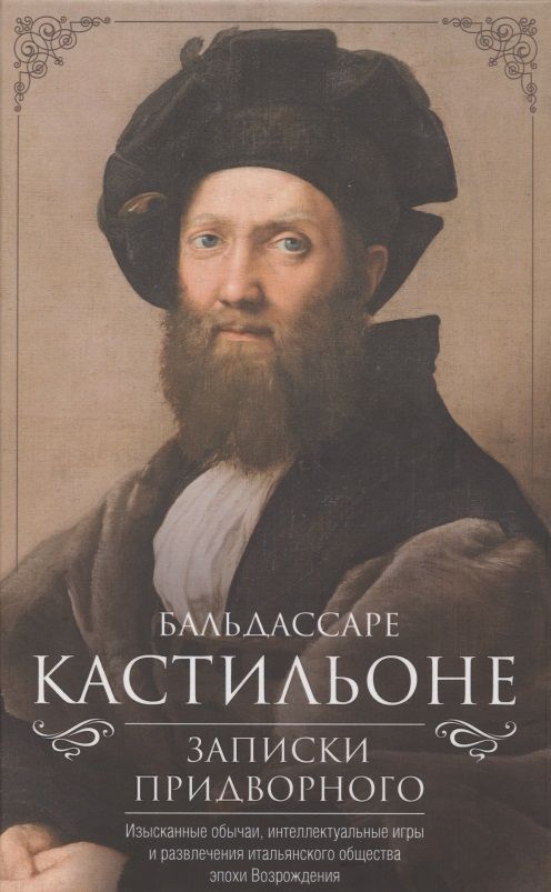 Обложка книги "Бальдассаре Кастильоне: Записки придворного. Изысканные обычаи, интеллектуальные игры и развлечения итальянского общества"