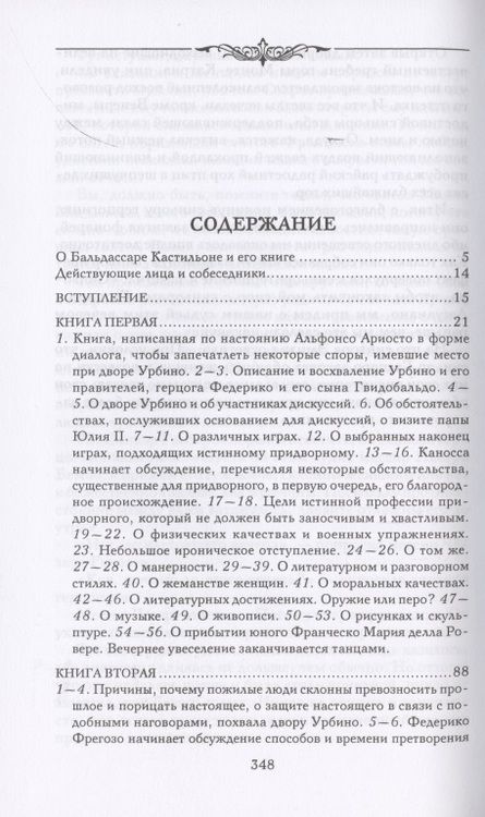 Фотография книги "Бальдассаре Кастильоне: Записки придворного. Изысканные обычаи, интеллектуальные игры и развлечения итальянского общества"