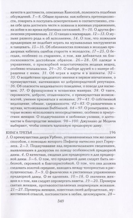 Фотография книги "Бальдассаре Кастильоне: Записки придворного. Изысканные обычаи, интеллектуальные игры и развлечения итальянского общества"