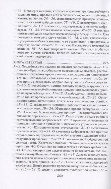 Фотография книги "Бальдассаре Кастильоне: Записки придворного. Изысканные обычаи, интеллектуальные игры и развлечения итальянского общества"