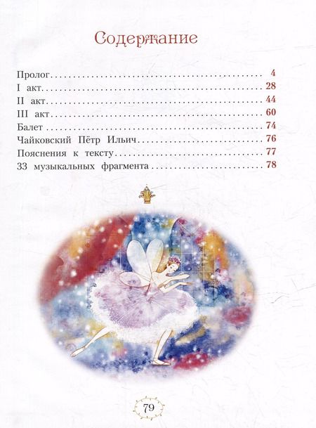 Фотография книги "Балет П.И. Чайковского "Спящая красавица""