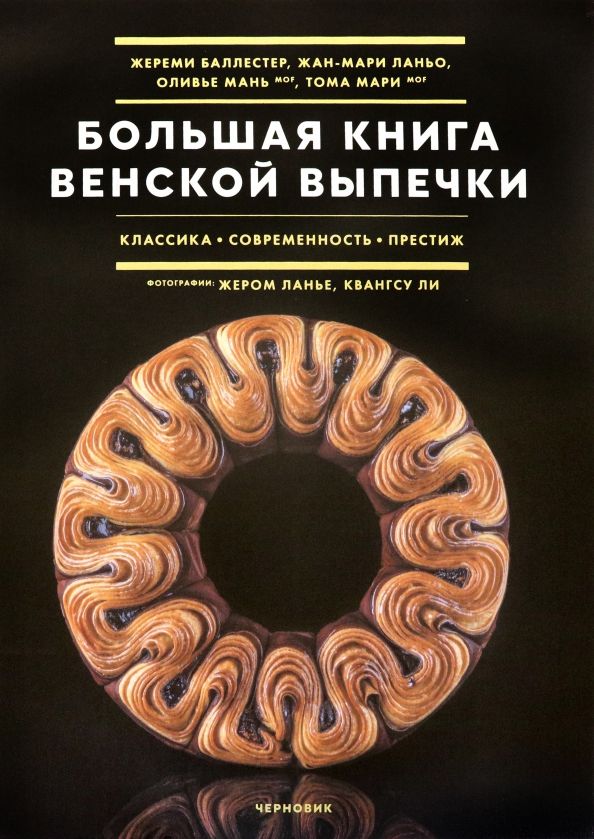 Обложка книги "Баллестер, Ланьо, Мань: Большая книга венской выпечки"