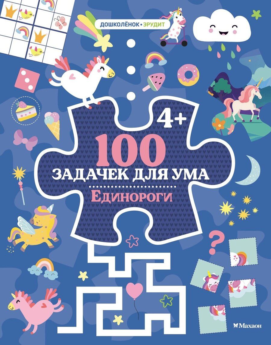 Обложка книги "Ballon: 100 задачек для ума. Единороги"