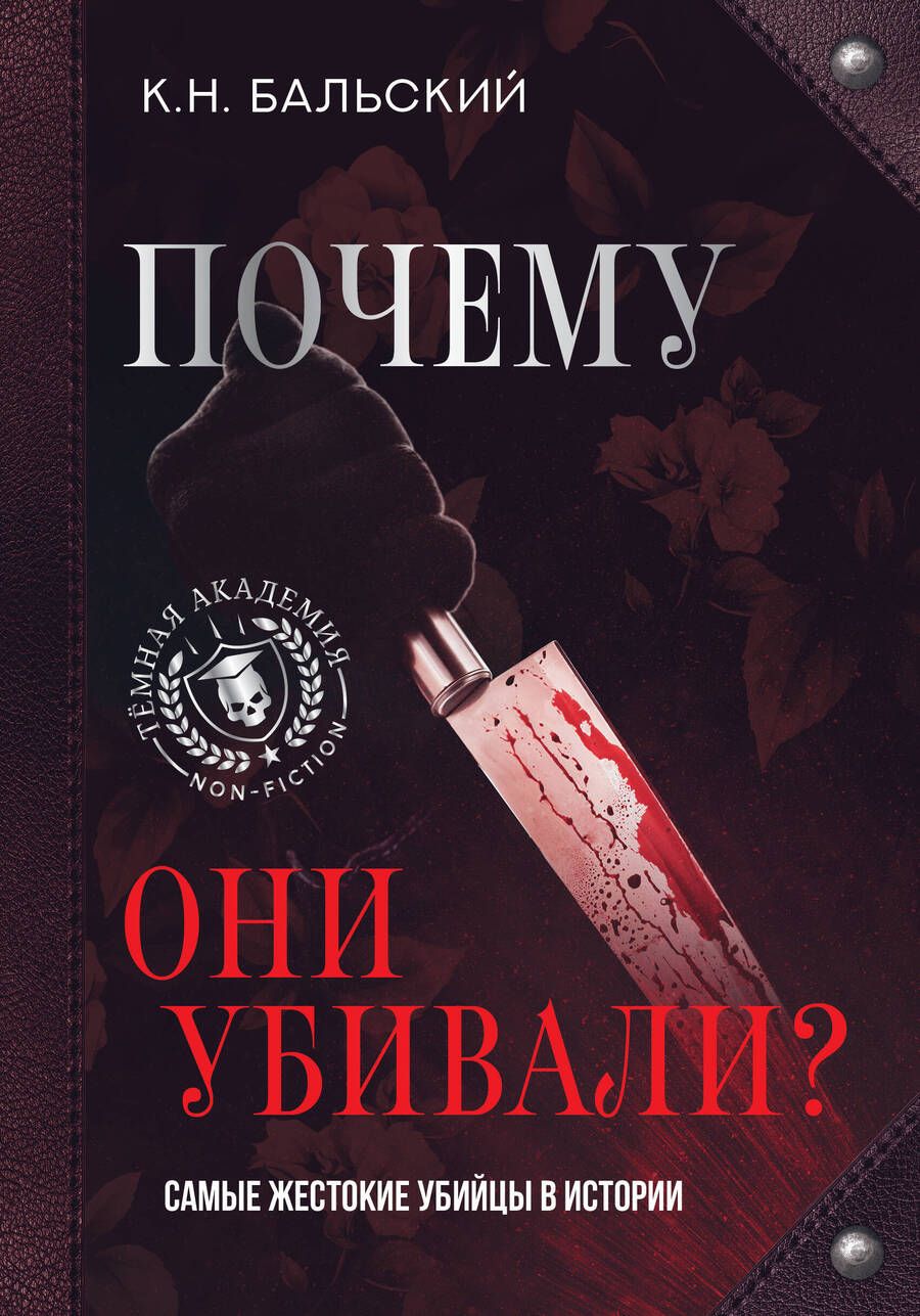 Обложка книги "Бальский: Почему они убивали? Самые жестокие убийцы в истории"