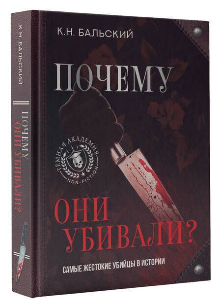 Фотография книги "Бальский: Почему они убивали? Самые жестокие убийцы в истории"