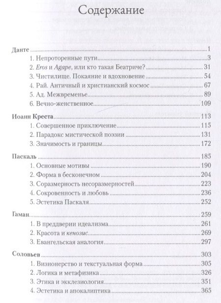 Фотография книги "Бальтазар: Богословская эстетика. Том II. Сферы стилей. Часть 2. Мирянские стили"
