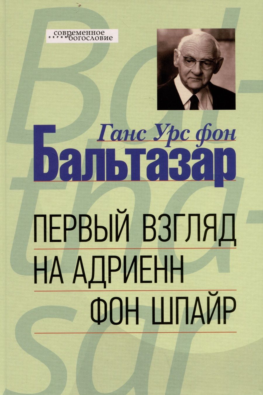 Обложка книги "Бальтазар: Первый взгляд на Адриенн фон Шпайр"