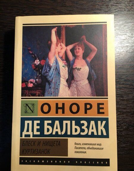 Фотография книги "Бальзак: Блеск и нищета куртизанок"