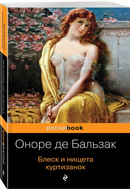 Фотография книги "Бальзак: Блеск и нищета куртизанок"