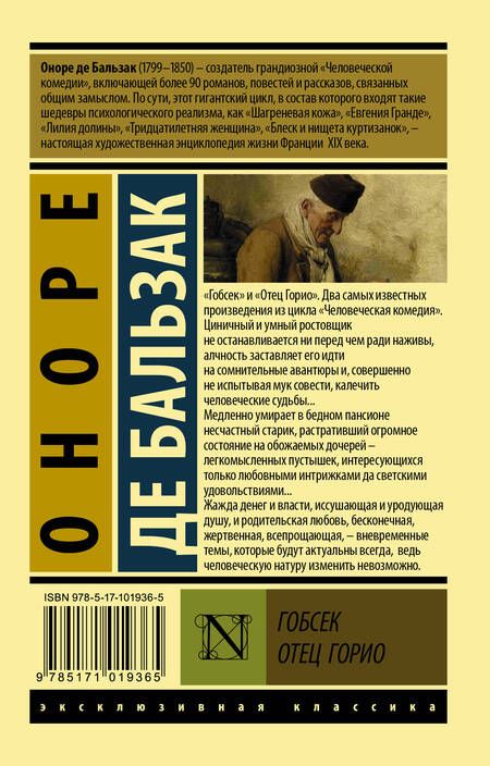Фотография книги "Бальзак: Гобсек. Отец Горио"
