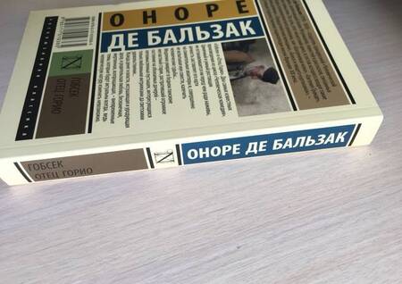 Фотография книги "Бальзак: Гобсек. Отец Горио"