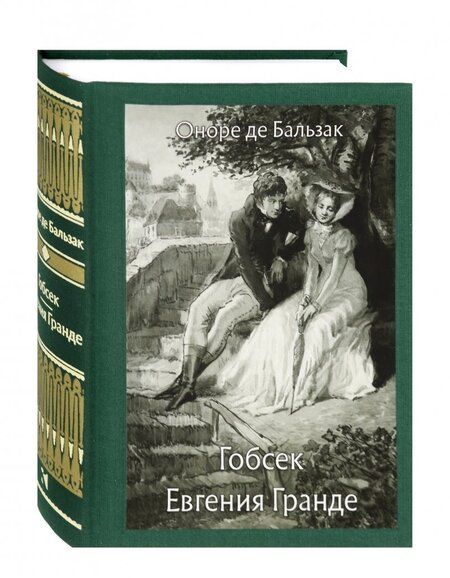 Фотография книги "Бальзак: Гобсек. Евгения Гранде"