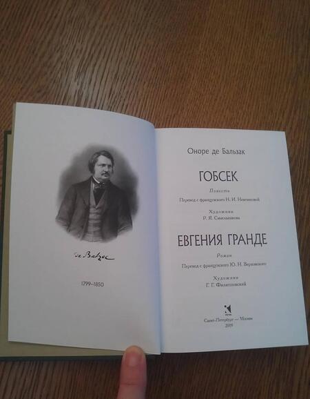 Фотография книги "Бальзак: Гобсек. Евгения Гранде"