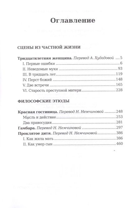 Фотография книги "Бальзак: Тридцатилетняя женщина. Философские этюды"