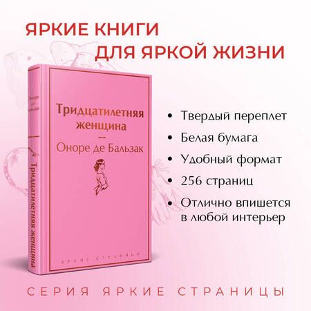 Фотография книги "Бальзак: Тридцатилетняя женщина"