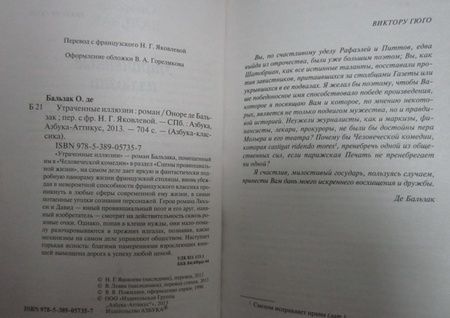 Фотография книги "Бальзак: Утраченные иллюзии"