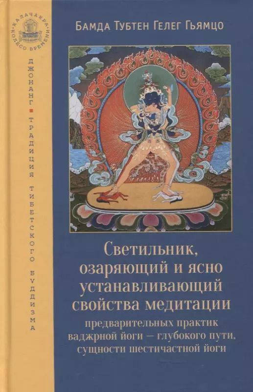 Обложка книги "Бамда Гьямцо: Светильник, озаряющий и ясно устанавливающий свойства медитации предварительных практик"