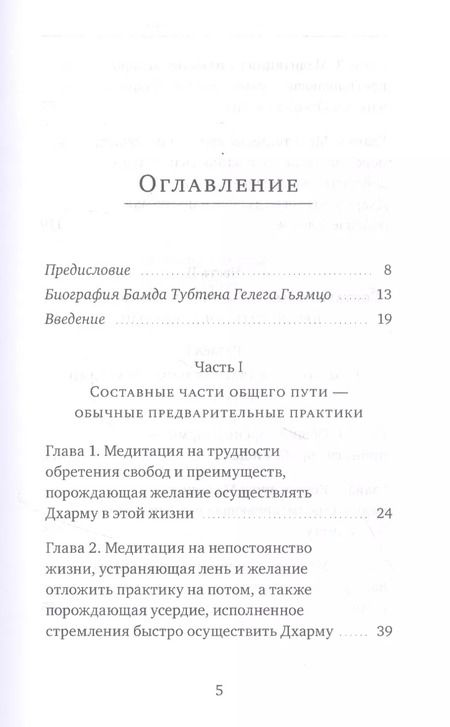 Фотография книги "Бамда Гьямцо: Светильник, озаряющий и ясно устанавливающий свойства медитации предварительных практик"