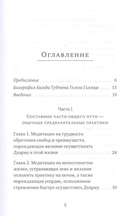 Фотография книги "Бамда Гьямцо: Светильник, озаряющий и ясно устанавливающий свойства медитации предварительных практик"