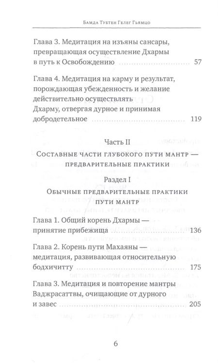Фотография книги "Бамда Гьямцо: Светильник, озаряющий и ясно устанавливающий свойства медитации предварительных практик"