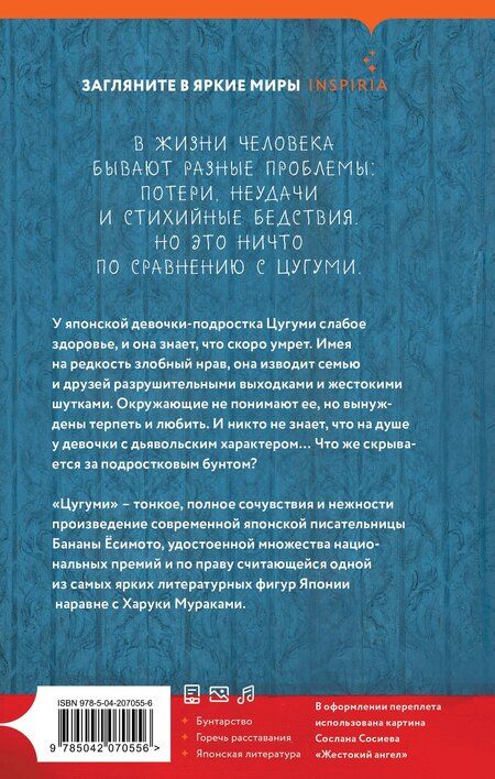 Фотография книги "Банана Ёсимото: Цугуми"