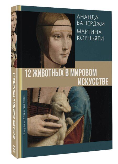 Фотография книги "Банерджи, Корньяти: 12 животных в мировом искусстве"