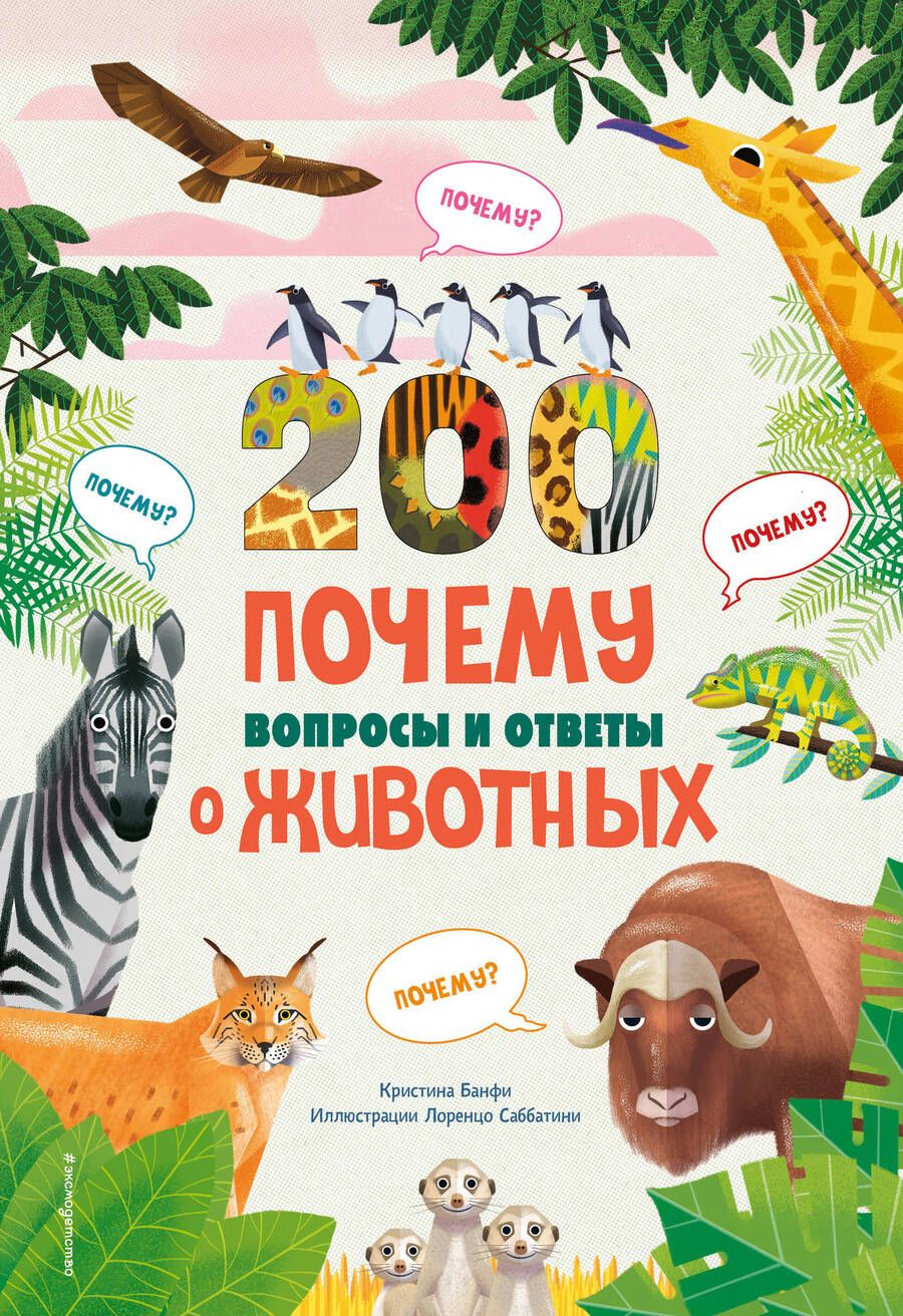 Обложка книги "Банфи Кристина: 200 Почему. Вопросы и ответы о животных"