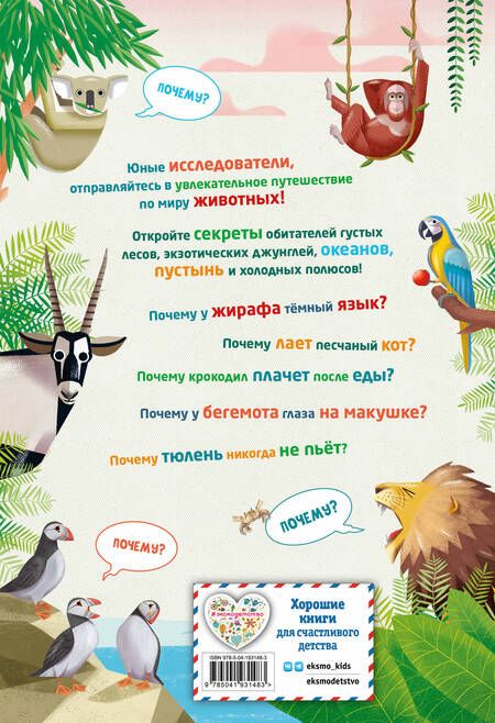 Фотография книги "Банфи Кристина: 200 Почему. Вопросы и ответы о животных"