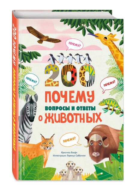 Фотография книги "Банфи Кристина: 200 Почему. Вопросы и ответы о животных"