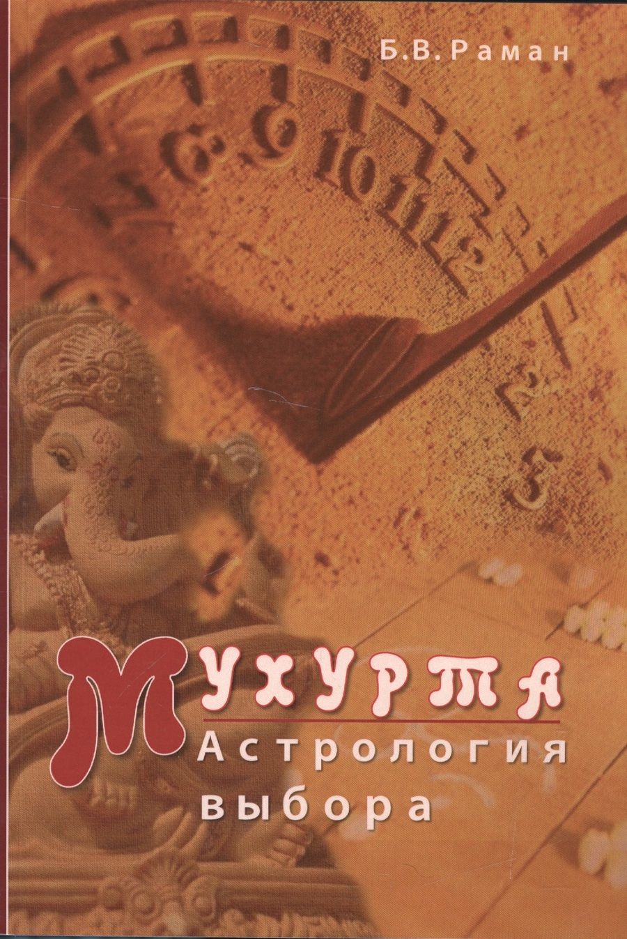 Обложка книги "Бангалор Раман: Мухурта Астрология выбора (м) Раман"