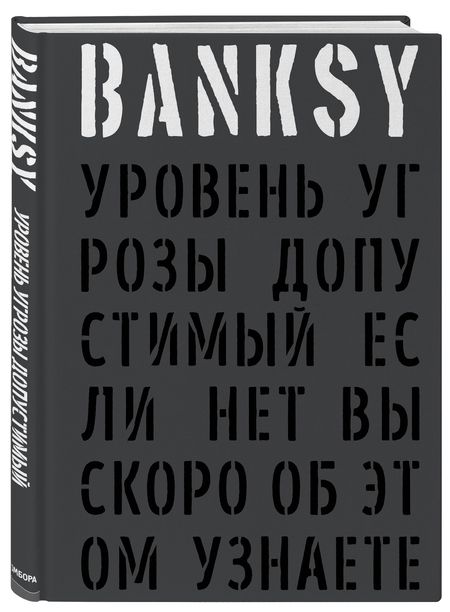 Фотография книги "BANKSY. Уровень угрозы допустимый. Если нет, вы скоро об этом узнаете"