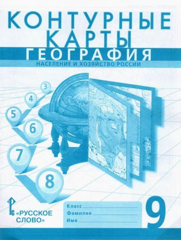Обложка книги "Банников, Клюев, Домогацких: География. 9 класс. Население и хозяйство России. Контурные карты"