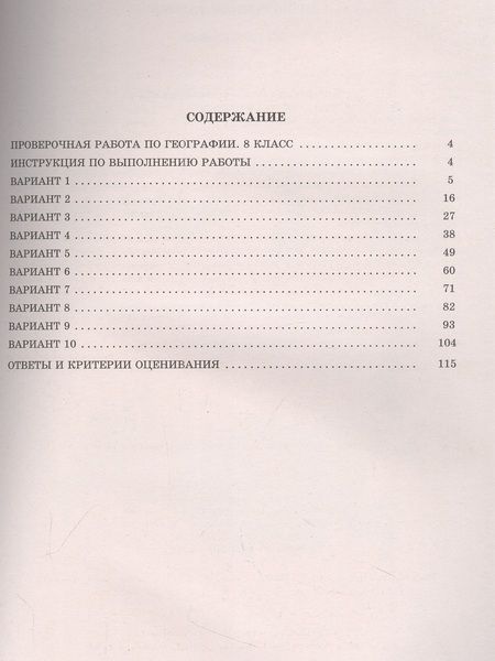 Фотография книги "Банников, Лобжанидзе: География. 8 класс. 10 вариантов итоговых работ для подготовки к Всероссийской проверочной работе"