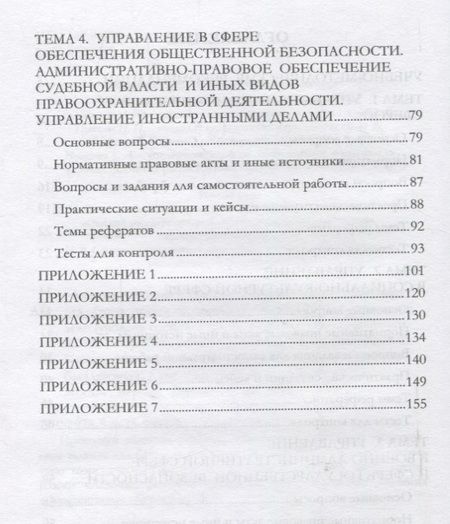 Фотография книги "Банщикова, Гольтяпина, Немирова: Административное право. Особенная часть. Практикум"
