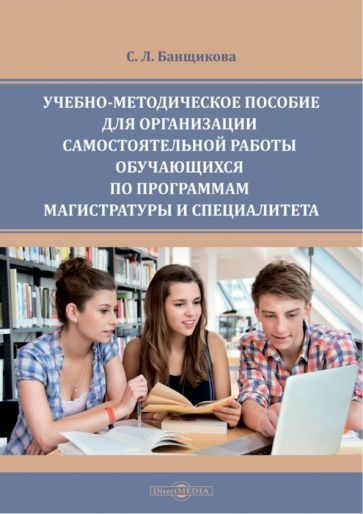 Обложка книги "Банщикова: Учебно-методическое пособие для организации самостоятельной работы обучающихся"