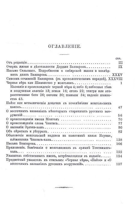 Фотография книги "Банзаров: Черная вера или Шаманство у монголов "