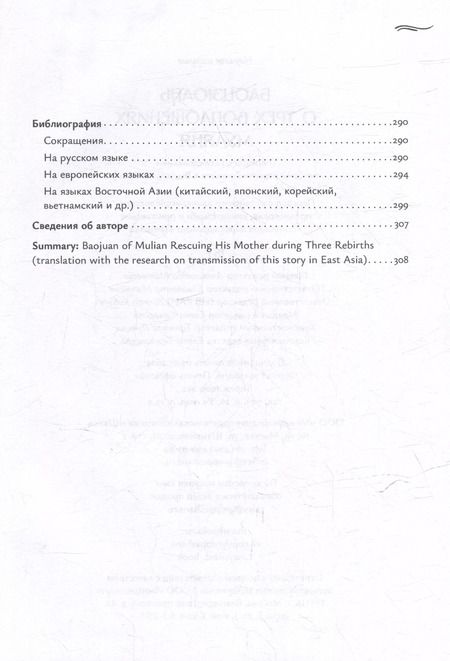 Фотография книги "Баоцзюань о трех воплощениях Муляня (перевод с исследованием истории развития сюжета в Восточной Азии)"