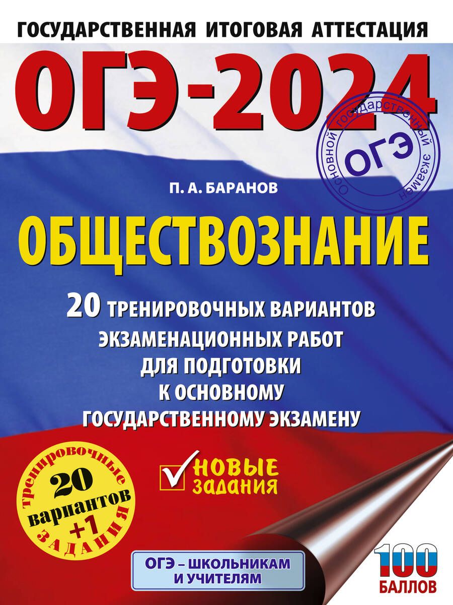 Обложка книги "Баранов: ОГЭ-2024. Обществознание. 20 тренировочных вариантов экзаменационных работ для подготовки к ОГЭ"