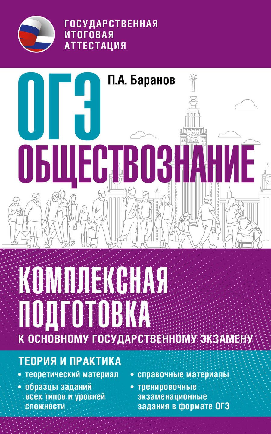 Обложка книги "Баранов: ОГЭ. Обществознание. Комплексная подготовка к основному государственному экзамену. Теория и практик"